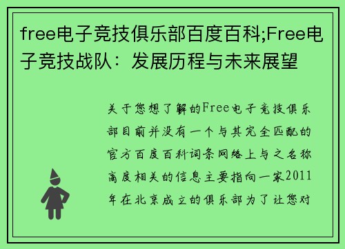 free电子竞技俱乐部百度百科;Free电子竞技战队：发展历程与未来展望