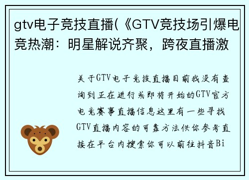 gtv电子竞技直播(《GTV竞技场引爆电竞热潮：明星解说齐聚，跨夜直播激战正酣》)