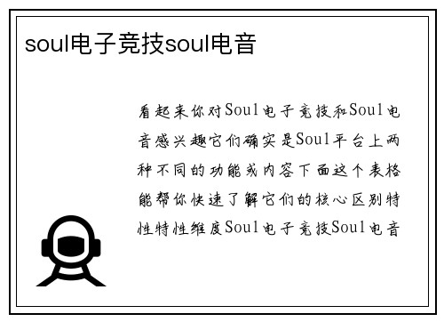 soul电子竞技soul电音
