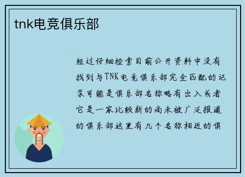 tnk电竞俱乐部