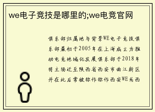 we电子竞技是哪里的;we电竞官网