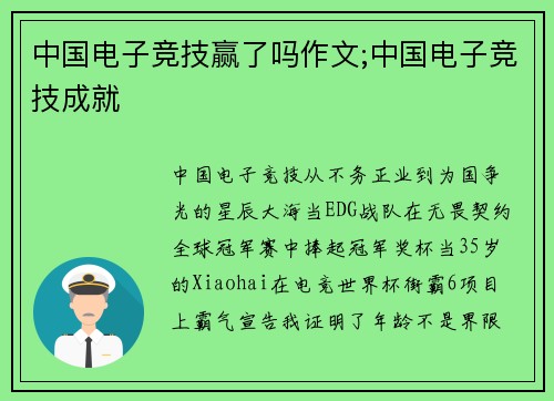中国电子竞技赢了吗作文;中国电子竞技成就