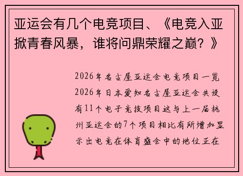 亚运会有几个电竞项目、《电竞入亚掀青春风暴，谁将问鼎荣耀之巅？》