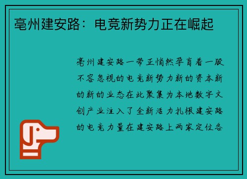 亳州建安路：电竞新势力正在崛起