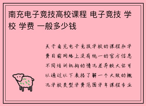 南充电子竞技高校课程 电子竞技 学校 学费 一般多少钱