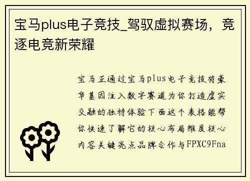 宝马plus电子竞技_驾驭虚拟赛场，竞逐电竞新荣耀