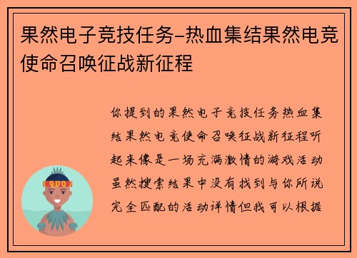 果然电子竞技任务-热血集结果然电竞使命召唤征战新征程