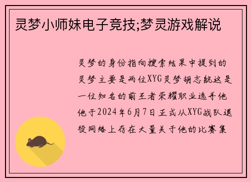 灵梦小师妹电子竞技;梦灵游戏解说
