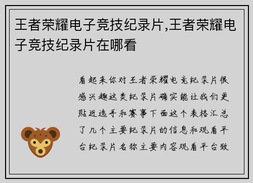 王者荣耀电子竞技纪录片,王者荣耀电子竞技纪录片在哪看