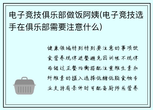 电子竞技俱乐部做饭阿姨(电子竞技选手在俱乐部需要注意什么)